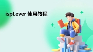 ispLever使用教程