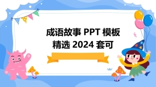 成语故事PPT模板精选2024套可
