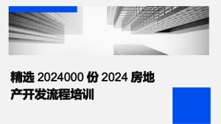 精选2024000份2024房地产开发流程培训