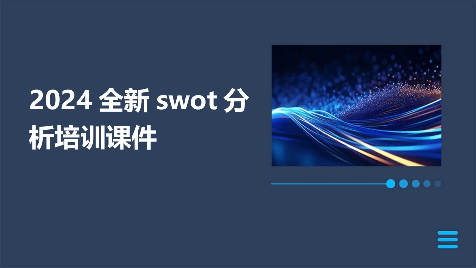 2024全新swot分析培训课件_第1页