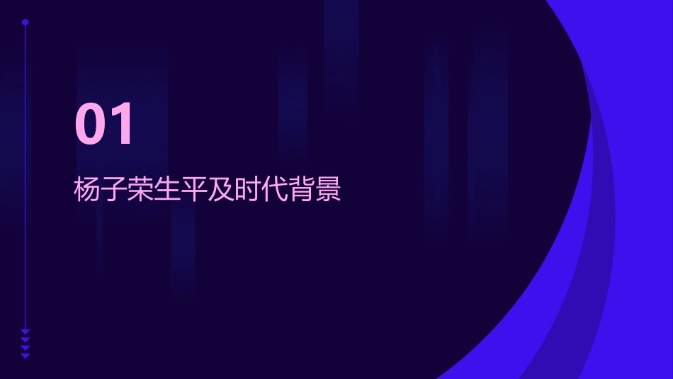 (原始)杨子荣课件_第3页
