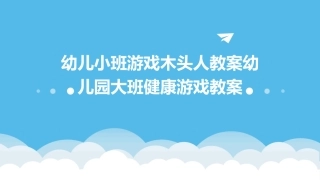 幼儿小班游戏木头人教案幼儿园大班健康游戏教案