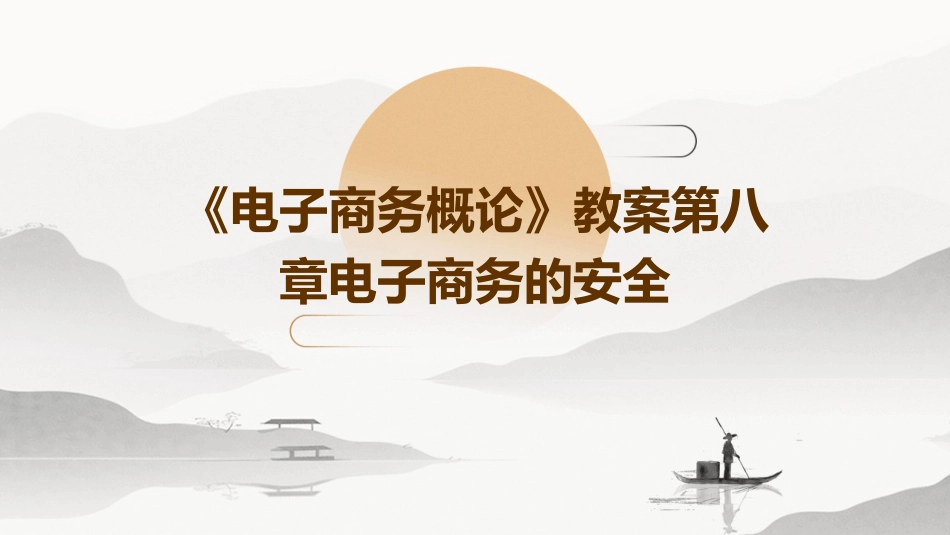 《电子商务概论》教案第八章电子商务的安全_第1页