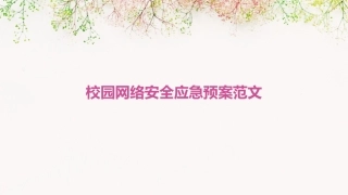 校园网络安全应急预案范文