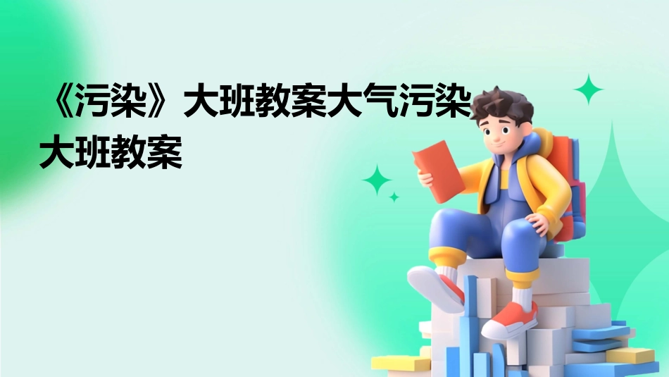 《污染》大班教案大气污染大班教案_第1页