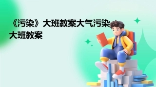 《污染》大班教案大气污染大班教案