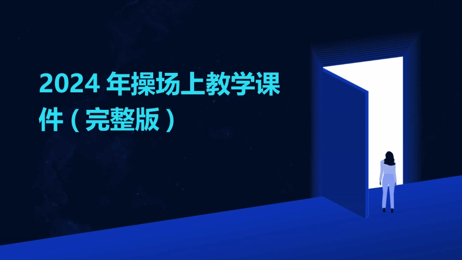 2024年操场上教学课件(完整版)_第1页