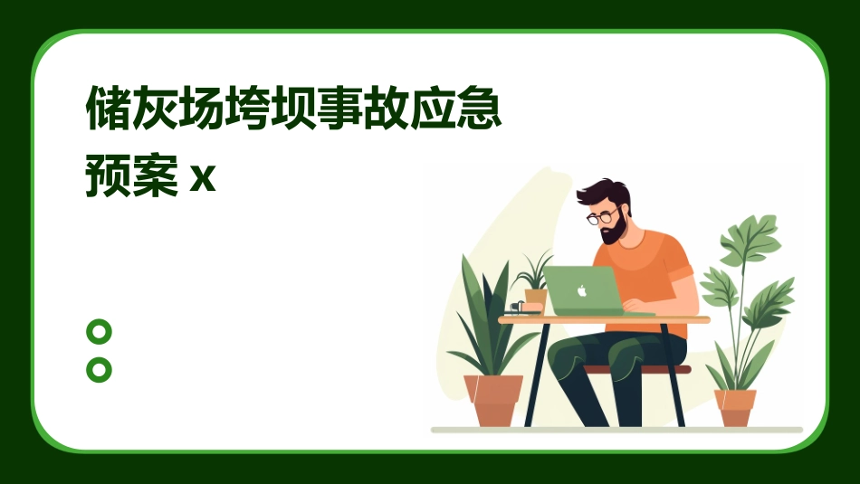储灰场垮坝事故应急预案x_第1页