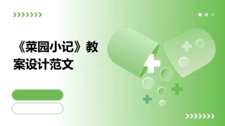 《菜园小记》教案设计范文