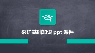 采矿基础知识ppt课件