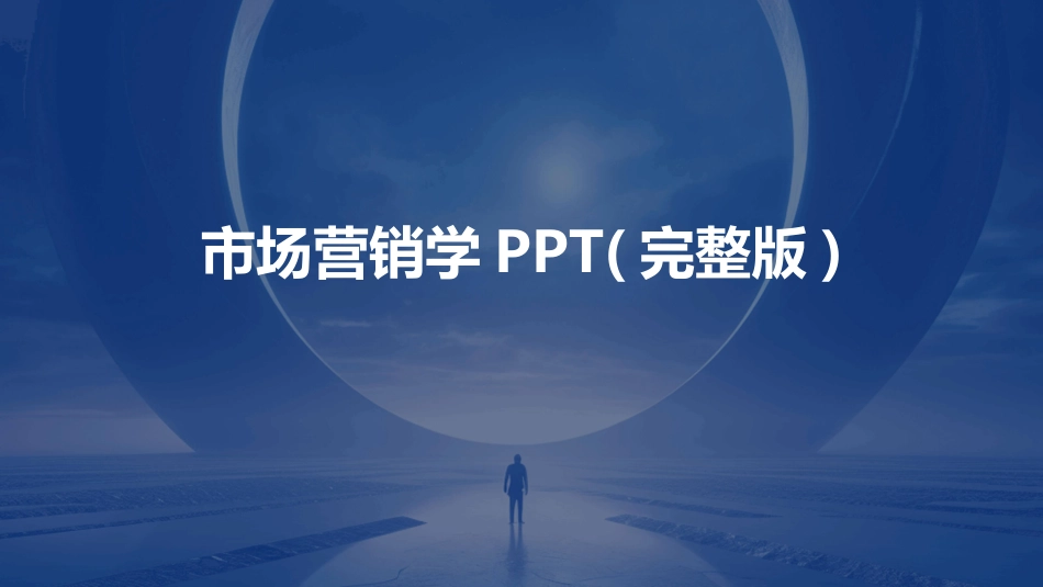 市场营销学PPT(完整版)_第1页