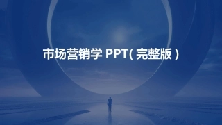 市场营销学PPT(完整版)