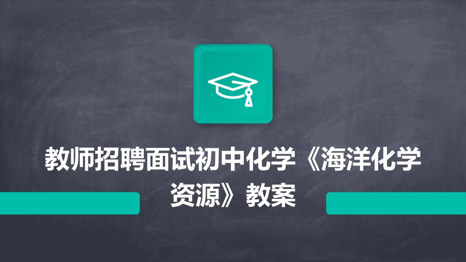 教师招聘面试初中化学《海洋化学资源》教案_第1页