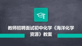教师招聘面试初中化学《海洋化学资源》教案