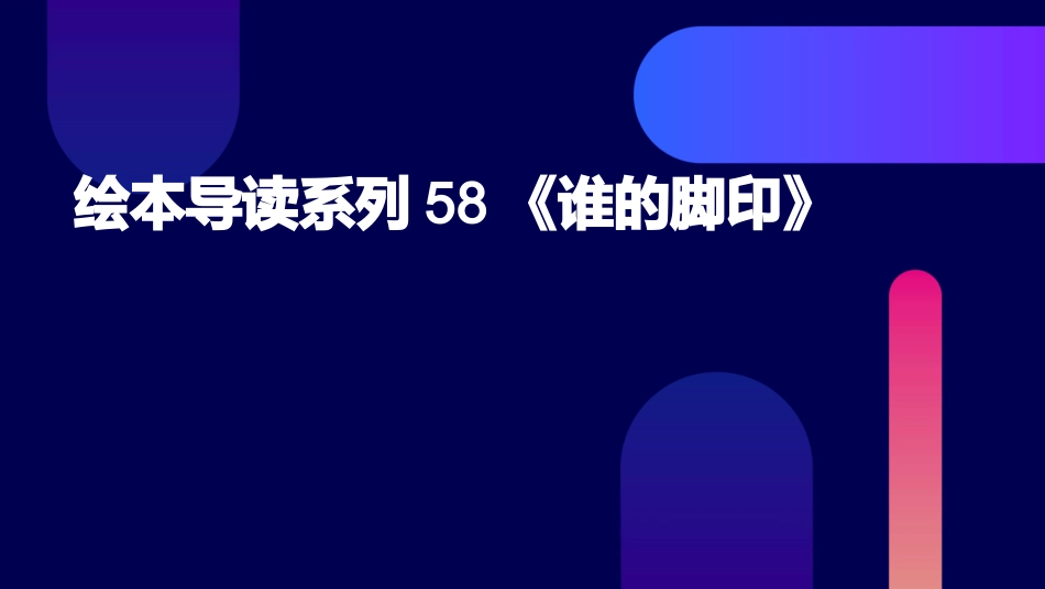 绘本导读系列58《谁的脚印》_第1页