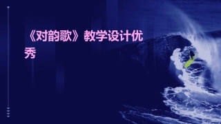 《对韵歌》教学设计优秀