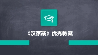 《汉家寨》优秀教案
