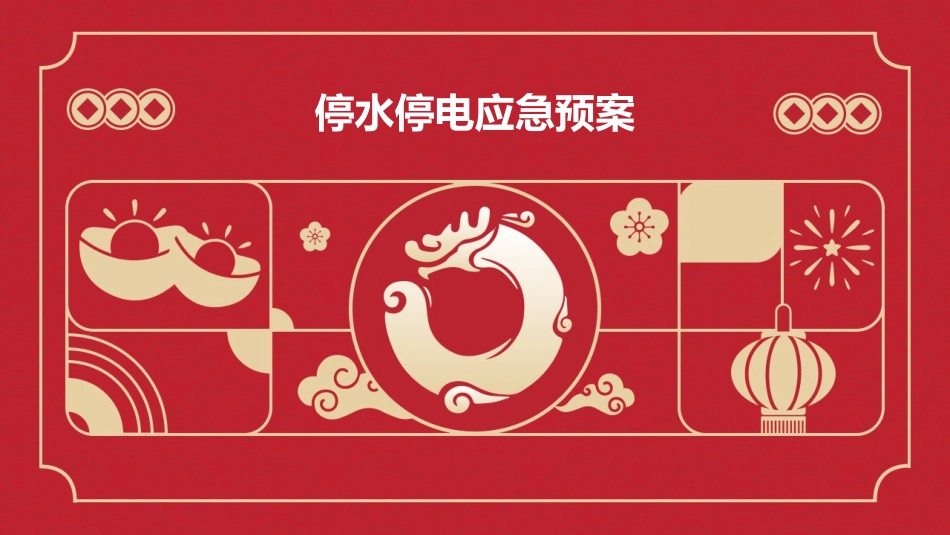 停水停电应急预案_第1页