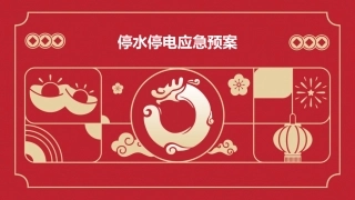 停水停电应急预案