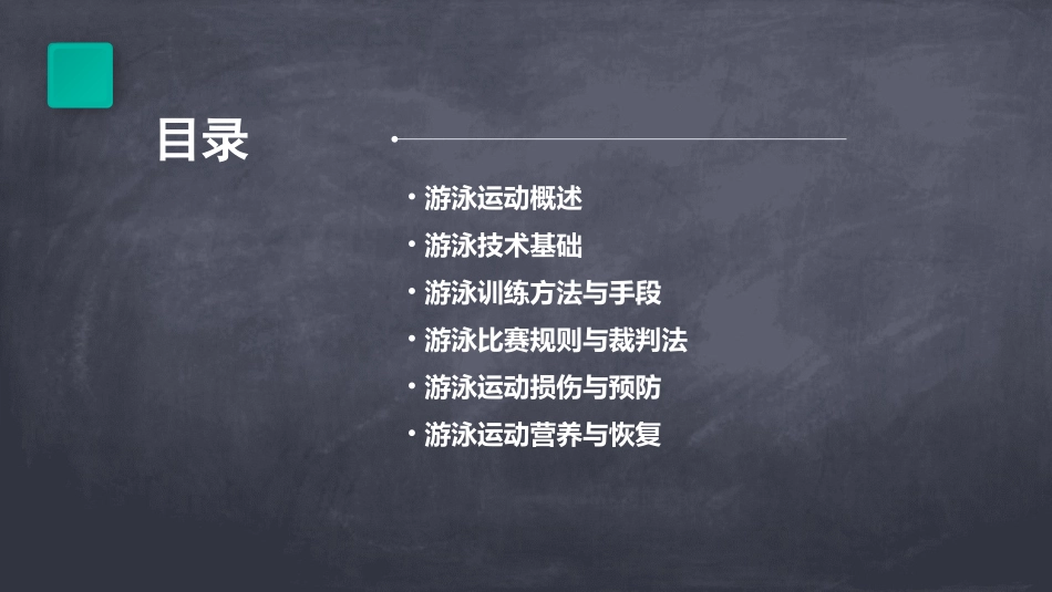 游泳ppt课件_第2页