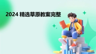 2024精选草原教案完整