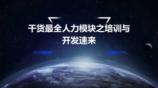 干货最全人力模块之培训与开发速来