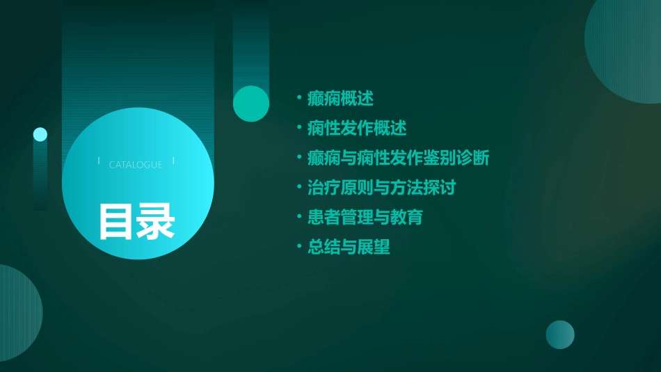 癫痫与痫性发作_第2页