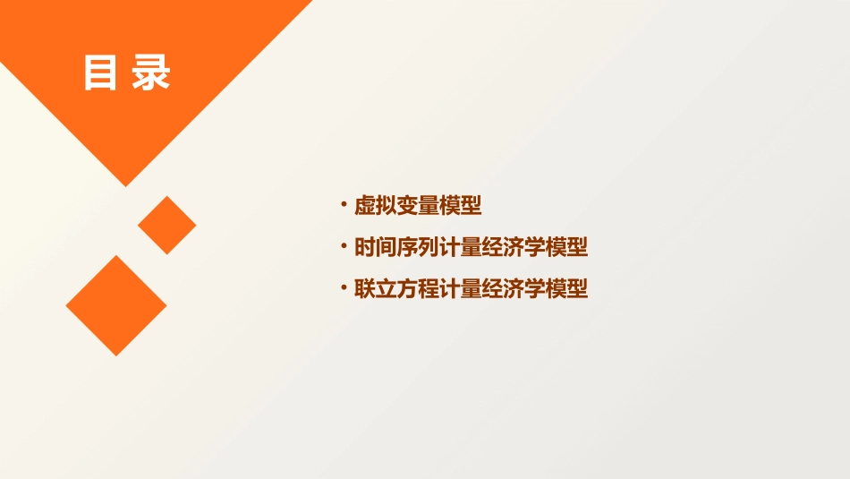清华李子奈计量经济学教学全集_第3页