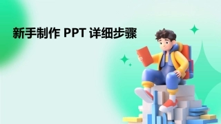新手制作PPT详细步骤
