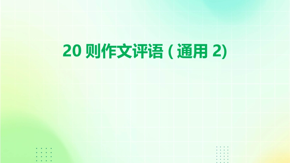 20则作文评语(通用2)_第1页