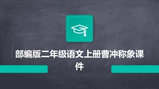 部编版二年级语文上册曹冲称象课件
