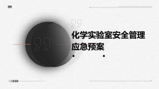 化学实验室安全管理应急预案