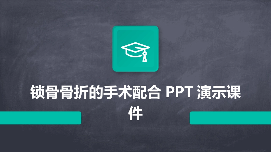 锁骨骨折的手术配合PPT演示课件_第1页