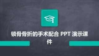 锁骨骨折的手术配合PPT演示课件