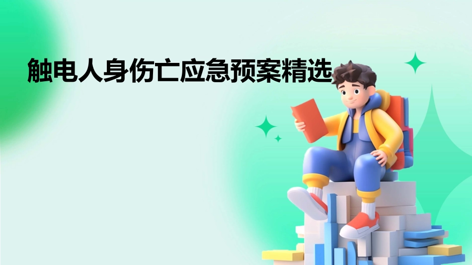 触电人身伤亡应急预案精选_第1页