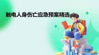 触电人身伤亡应急预案精选