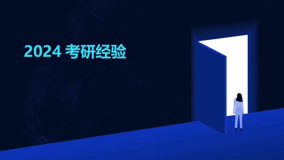 2024考研经验_第1页