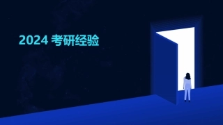 2024考研经验