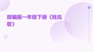 部编版一年级下册《姓氏歌》