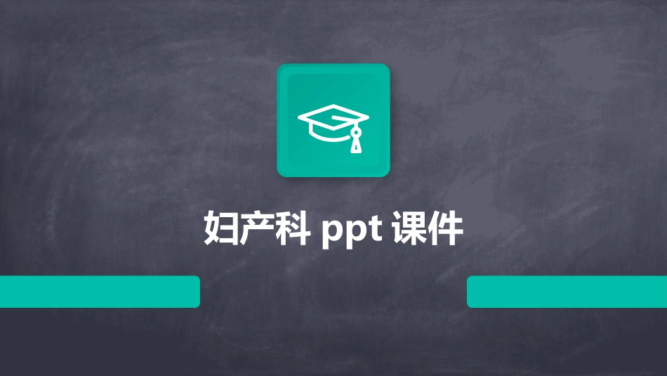 妇产科ppt课件_第1页