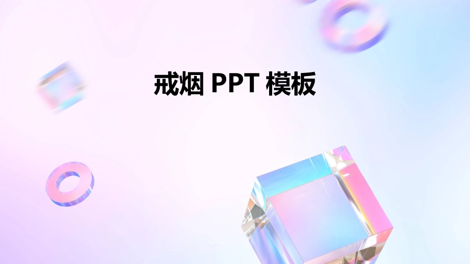 戒烟PPT模板_第1页
