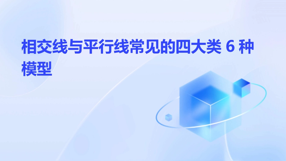 相交线与平行线常见的四大类6种模型_第1页