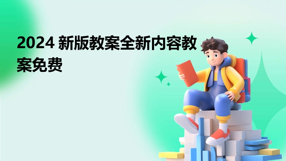 2024新版教案全新内容教案免费_第1页