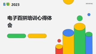 电子百拼培训心得体会