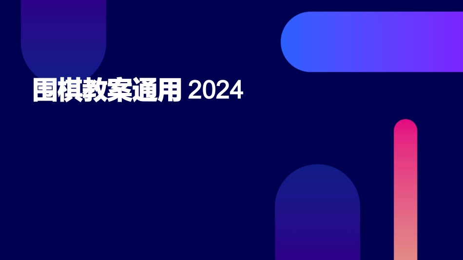 围棋教案通用2024_第1页