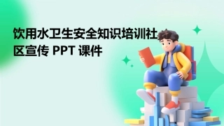 饮用水卫生安全知识培训社区宣传PPT课件
