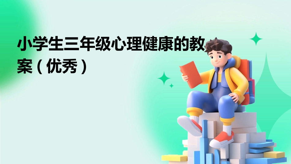 小学生三年级心理健康的教案(优秀)_第1页