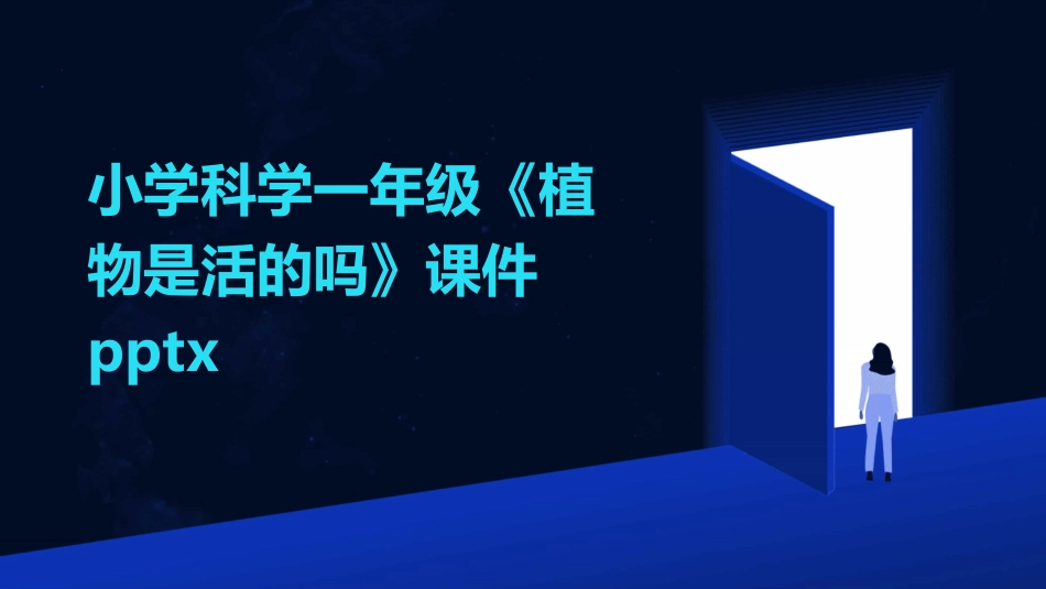 小学科学一年级《植物是活的吗》课件pptx_第1页