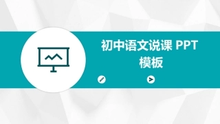 初中语文说课PPT模板