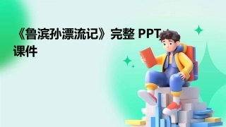 《鲁滨孙漂流记》完整PPT课件